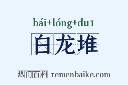 白龙堆是什么意思的图片